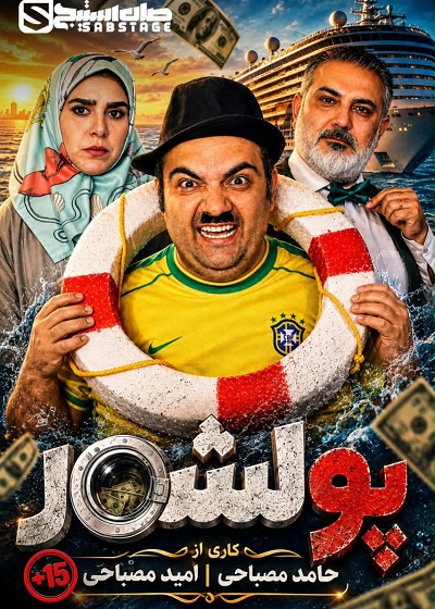 نمایش پول شور